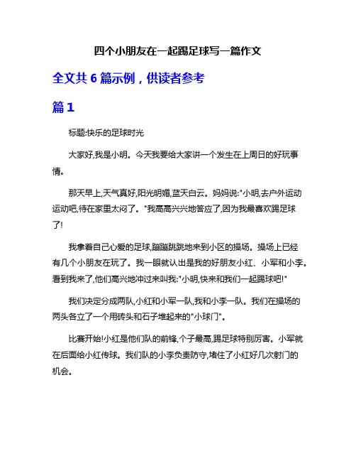 四个小朋友在一起踢足球写一篇作文