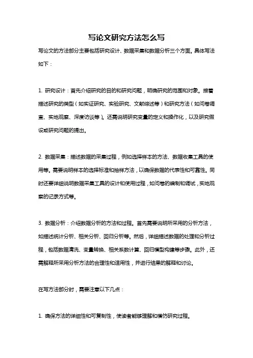 写论文研究方法怎么写