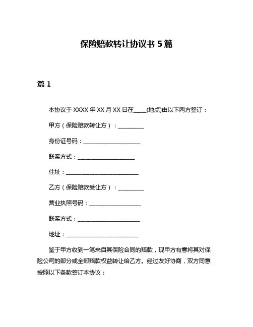 保险赔款转让协议书5篇
