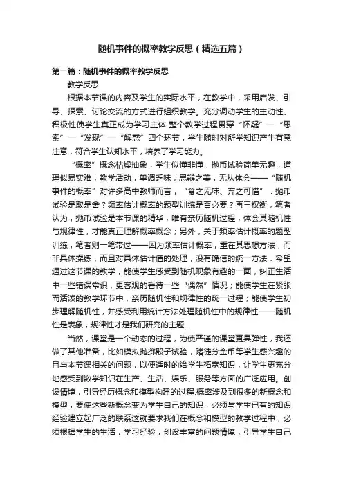 随机事件的概率教学反思（精选五篇）