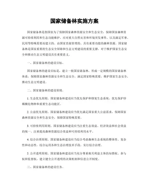 国家储备林实施方案