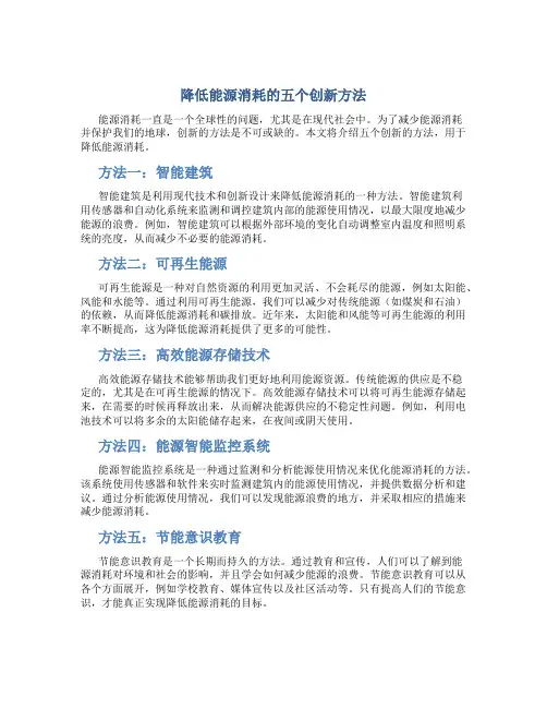 降低能源消耗的五个创新方法