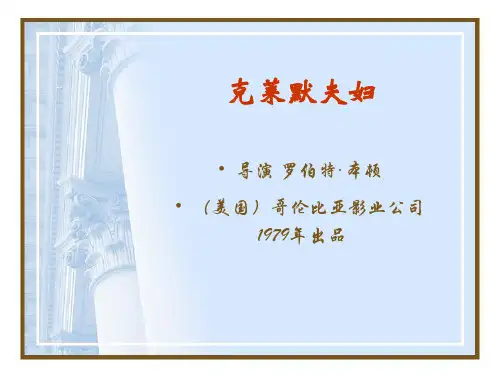 014-克莱默夫妇-演示文稿