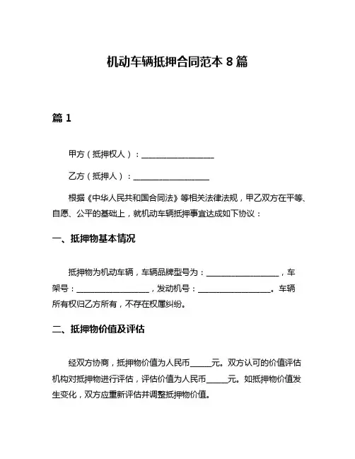 机动车辆抵押合同范本8篇
