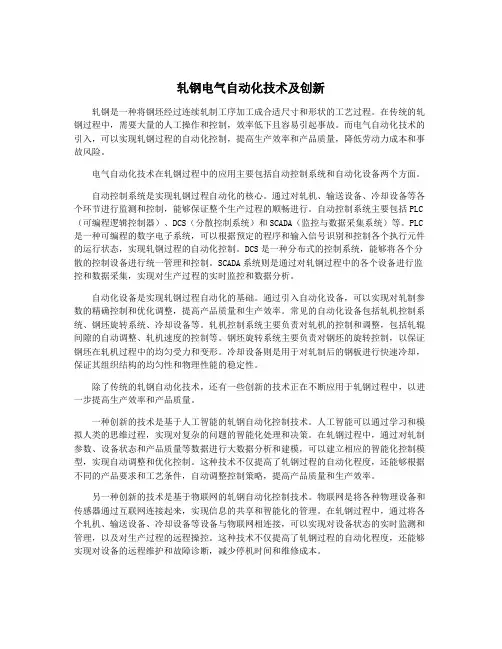 轧钢电气自动化技术及创新
