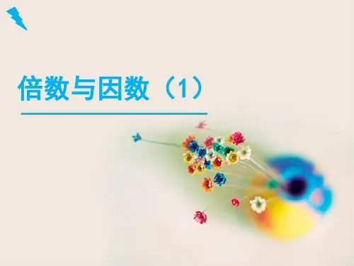 《倍数与因数[1]》教学课件