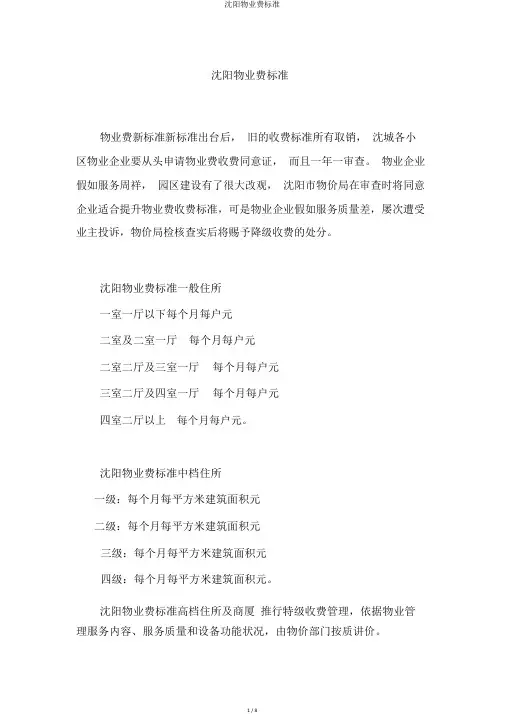 沈阳物业费标准