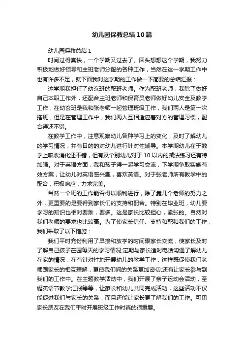 幼儿园保教总结10篇