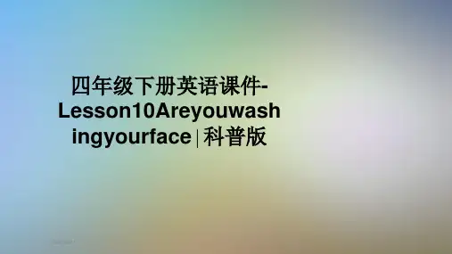四年级下册英语课件-Lesson10Areyouwashingyourface∣科普版