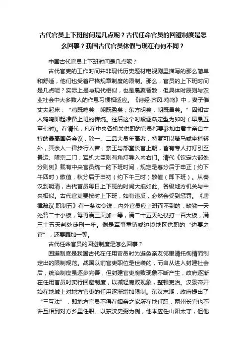 古代官员上下班时间是几点呢？古代任命官员的回避制度是怎么回事？我国古代官员休假与现在有何不同？