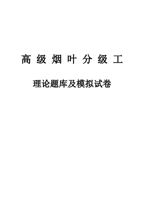 高级烟叶分级工理论题库(完整版)