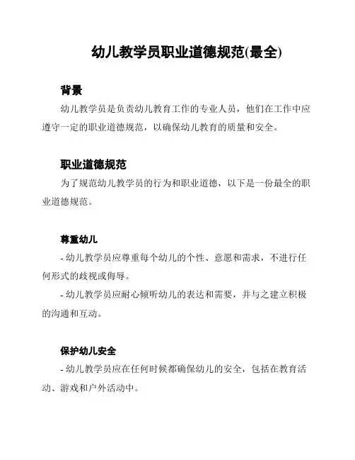 幼儿教学员职业道德规范(最全)