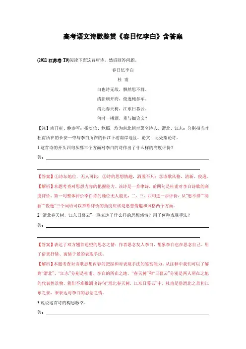 高考语文诗歌鉴赏《春日忆李白》含答案
