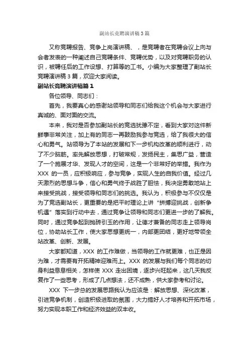 副站长竞聘演讲稿3篇_演讲稿写作_