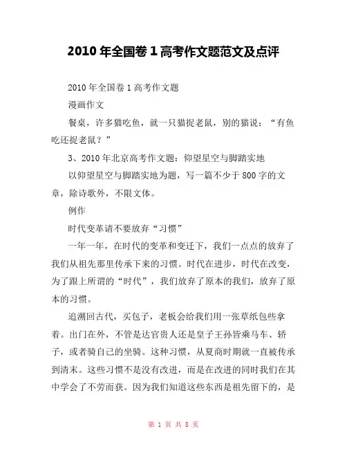 2010年全国卷1高考作文题范文及点评 