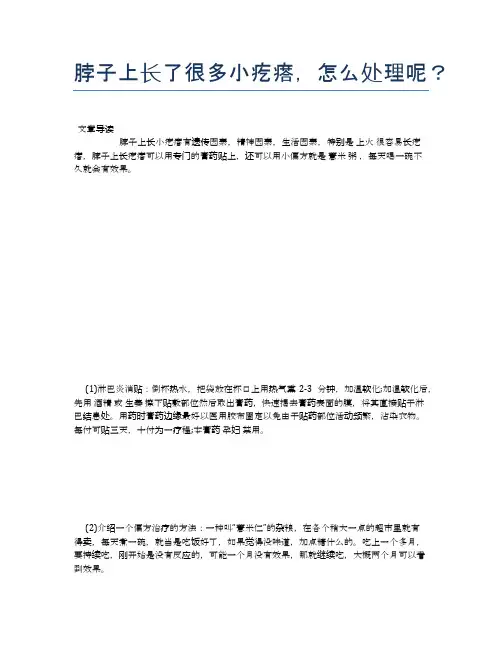 脖子上长了很多小疙瘩,怎么处理呢？【健康小知识】