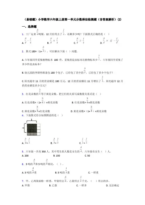(易错题)小学数学六年级上册第一单元分数乘法检测题(含答案解析)(2)