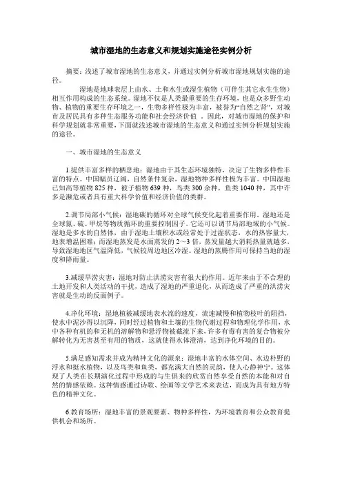 城市湿地的生态意义和规划实施途径实例分析