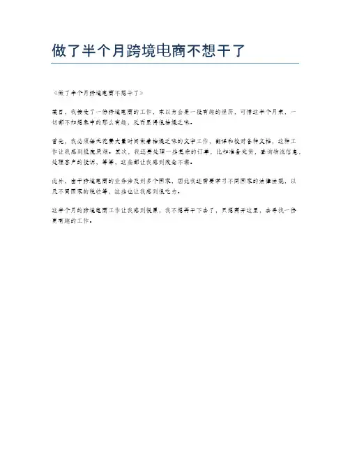 做了半个月跨境电商不想干了