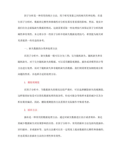 因子分析中的缺失数据处理技巧分享(Ⅱ)