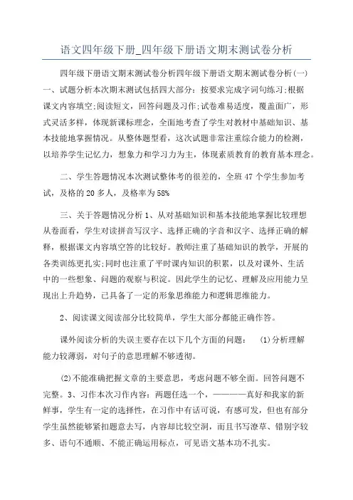 语文四年级下册_四年级下册语文期末测试卷分析