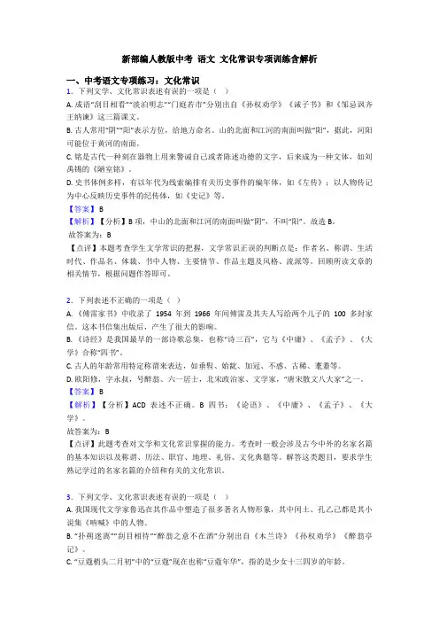 新部编人教版中考 语文 文化常识专项训练含解析