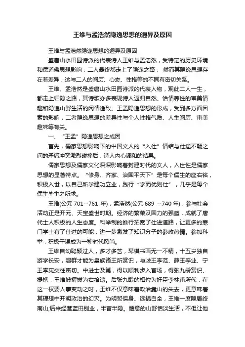王维与孟浩然隐逸思想的迥异及原因