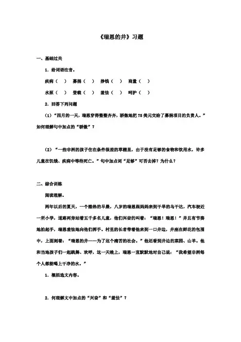 最新审定北师大版小学语文六年级上册《瑞恩的井》习题(精编)