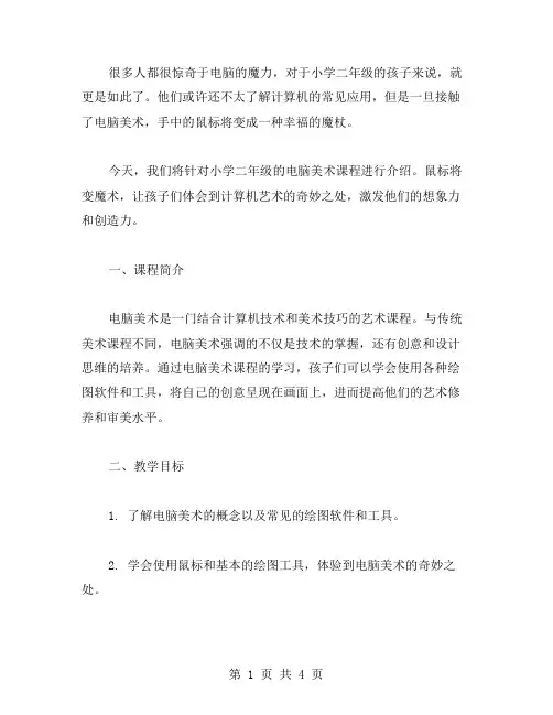 鼠标变魔术!小学二年级电脑美术教案大放送!