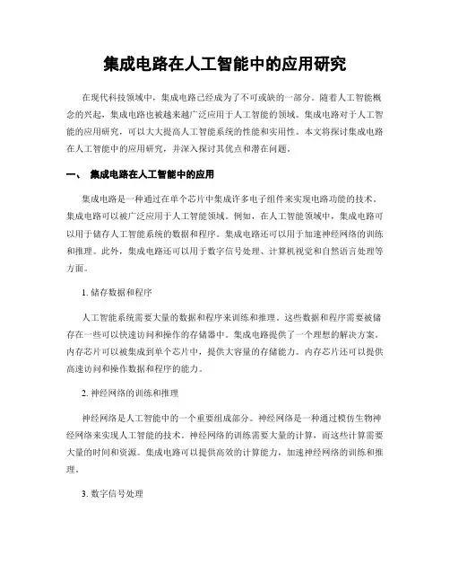 集成电路在人工智能中的应用研究