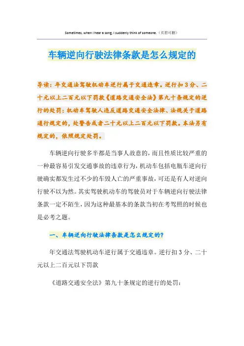 车辆逆向行驶法律条款是怎么规定的