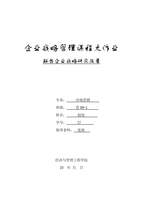 联想企业战略分析