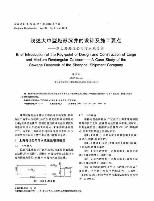 浅述大中型矩形沉井的设计及施工要点——以上海海运公司污水池为例