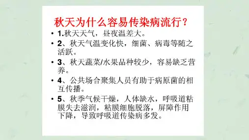 秋季常见传染病预防知识主题班会_课件