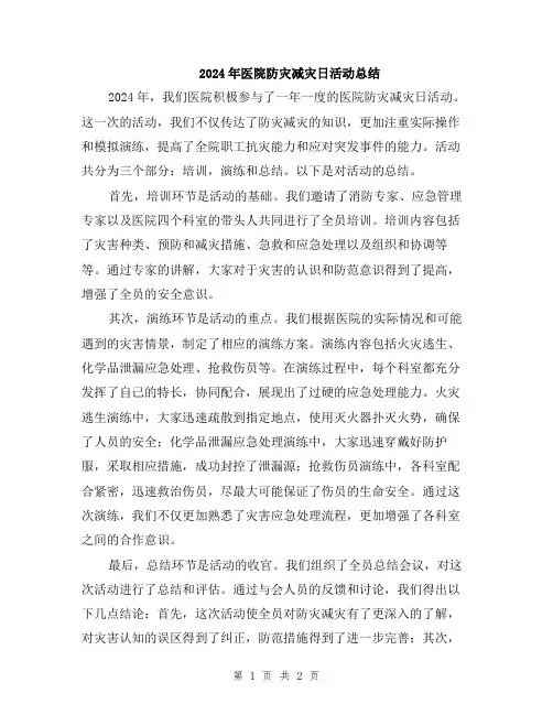 2024年医院防灾减灾日活动总结