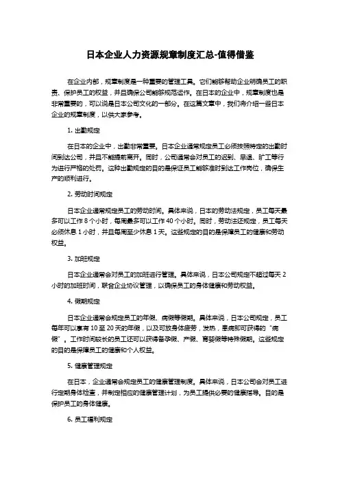 日本企业人力资源规章制度汇总-值得借鉴