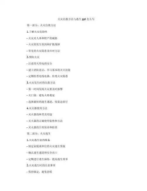 火灾自救方法与逃生ppt怎么写