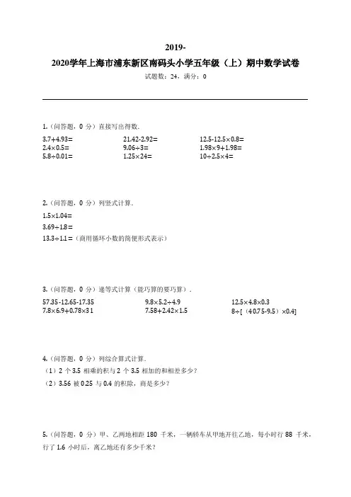 2019-2020学年上海市浦东新区南码头小学五年级(上)期中数学试卷