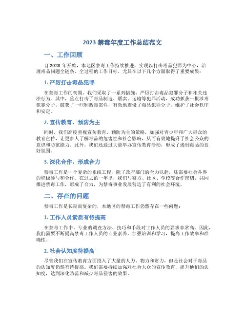 2023禁毒年度工作总结范文