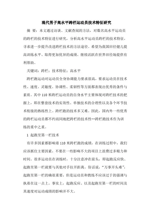 现代男子高水平跨栏运动员技术特征研究