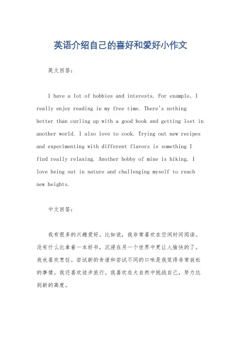 英语介绍自己的喜好和爱好小作文