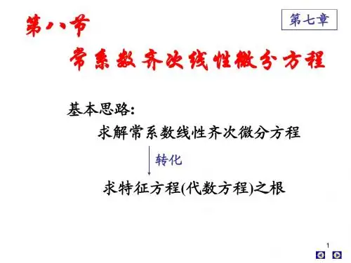 高数下册 第七章 第八节 常系数线性齐次微分方程