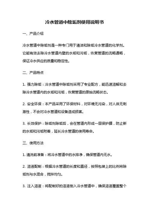 冷水管道中除垢剂使用说明书