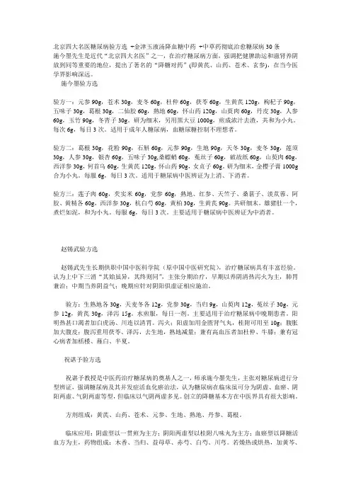 北京四大名医糖尿病验方选 +金津玉液汤降血糖中药 +中草药彻底治愈糖尿病30条