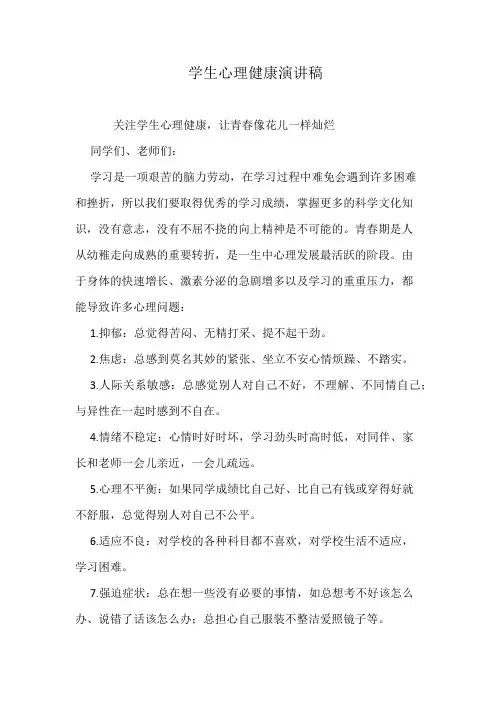 学生心理健康演讲稿