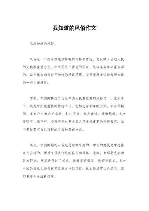 我知道的风俗作文
