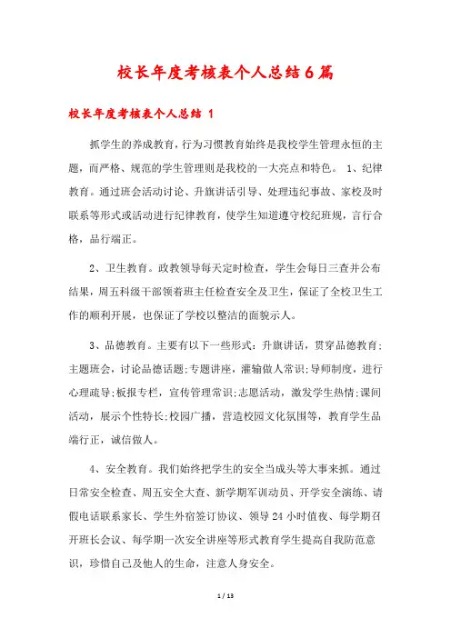 校长年度考核表个人总结6篇