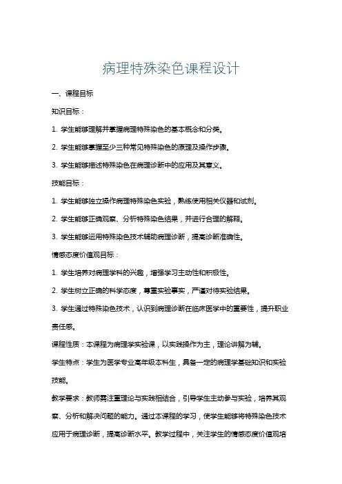 病理特殊染色课程设计
