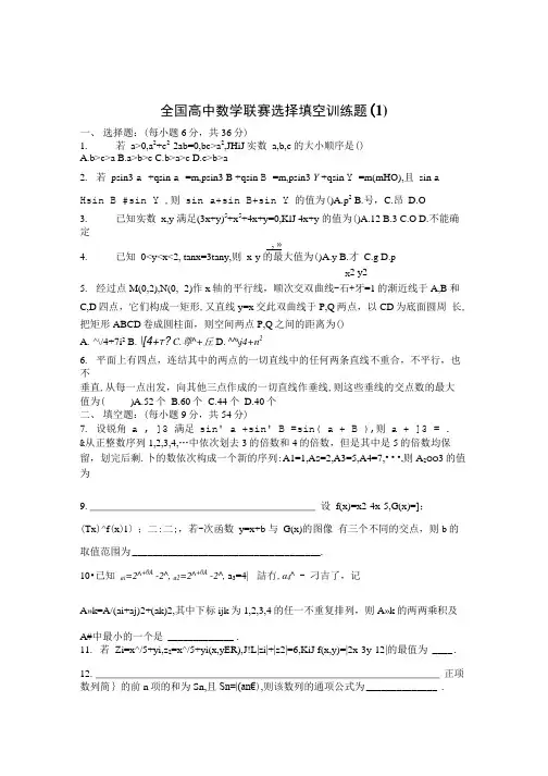 全国高中数学联赛选择填空训练题六套.doc