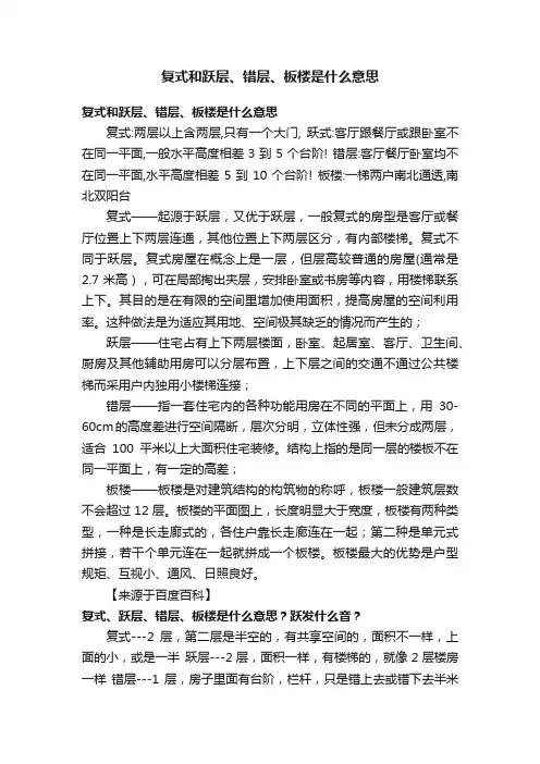 复式和跃层、错层、板楼是什么意思